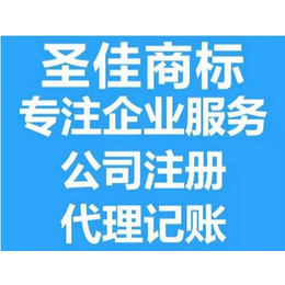 济宁代理记账 工商变更减资 圣佳企服中心28周年