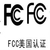 亚马逊产品ce fcc认证要求缩略图1