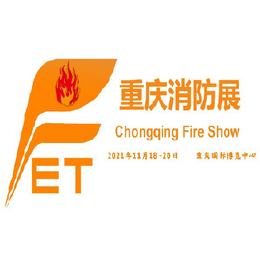 2021中国消防展重庆消防展西南消防展消防展会应急装备展览会