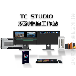 天创华视TC STUDIO系列融媒体非编工作站