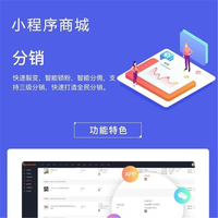 分销软件开发-商城APP开发-成都小程序开发-成都APP开发公司