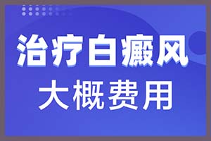 众所周知的白癞风症状你还没有了解过吗