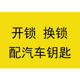 武进区*电话  湖塘**   开汽车锁防盗门