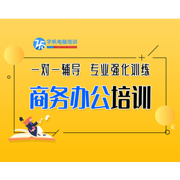 合肥office学习班 合肥办公软件培训课程 电脑培训院校