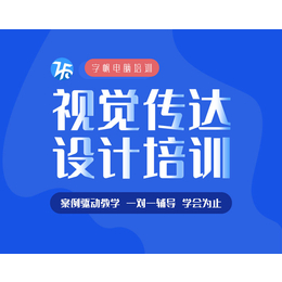 合肥庐阳区字帆平面设计速成培训 图文广告设计学习班