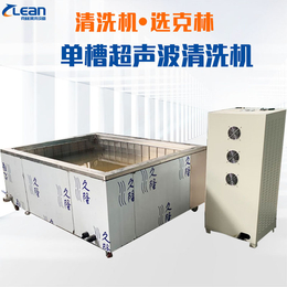济南克林厂家供应工业五金铝件冲压件清洗设备大单槽超声波清洗机