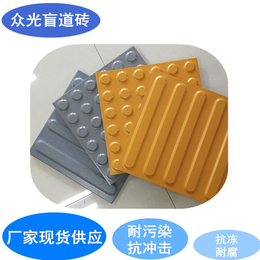 众光合格全瓷盲道砖产品d供应重庆多地区使用