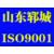 郓城认证公司郓城ISO9001认证郓城质量管理体系认证缩略图3