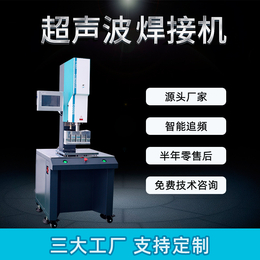  超声波焊接机超声波熔接机超音波焊接机超声波焊接设备厂商*