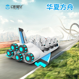 幻影星空VR游乐设备厂家VR加盟项目VR华夏方舟VR飞船