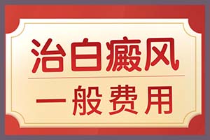 仔细盘点白殿疯对患者的外貌情况