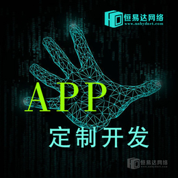 南宁app制作公司 恒易达app制作