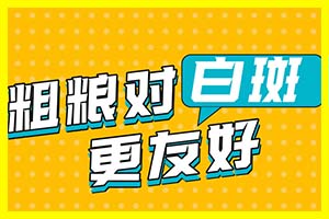 白斑治疗阻碍/生活中的不良习惯导致白斑难治疗