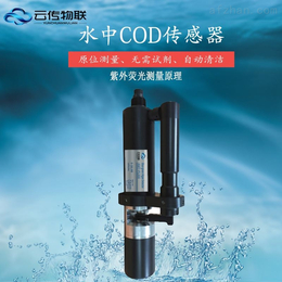 海水养殖COD水质传感器