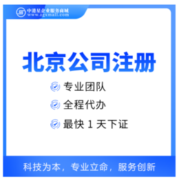 北京外资公司注册流程及条件是什么北京外资公司注册 中港星