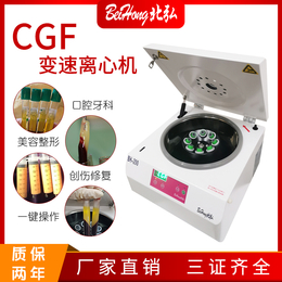 CGF变速离心机医美填充注射医疗医用离心机自体血液