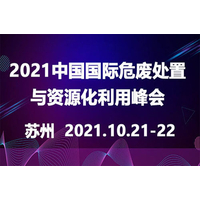 2021中国国际危废处置与资源化利用峰会