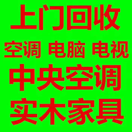 求购深圳空调回收电话二手空调回收电话深圳柜机空调回收估价