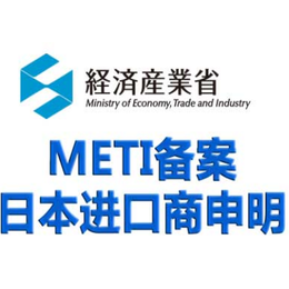 日本电气产品METI备案流程