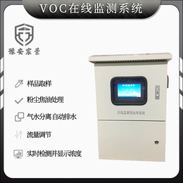 河南郑州 豫安宸景 VOC在线监测系统 检测气体浓度