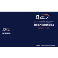 2020第五届广州国际商用车展览会