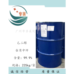 江门乙二醇价格I涤纶级乙二醇225kg桶 原装台湾中纤甘醇
