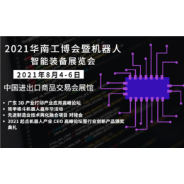 2021广州智能装备及机床3D打印博览会