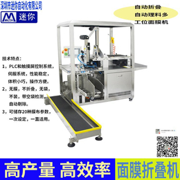 给带式面膜折叠机 自动理料面膜折叠机 面膜折布机 面膜封口机