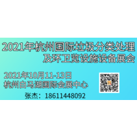 2021年杭州国际垃圾分类处理及环卫设施设备展览会