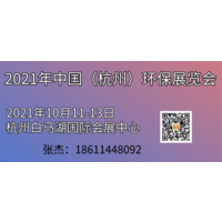 2021年中国（杭州）环保展览会