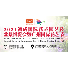 2021国际花卉园艺及盆景博览会暨广州国际花艺节