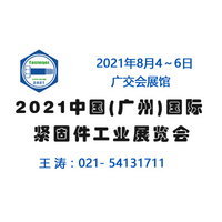 2021广州国际紧固件工业展览会