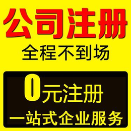 汉阳注册公司-汉阳代理记账200元起