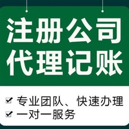 汉阳区注册公司流程及费用一览-汉阳区代理记账