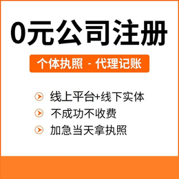 江夏区注册公司不满意可全额退款-江夏区公司注册