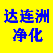 莆田市涵江区达连洲净化设备厂