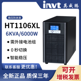 宁波英威腾HT1106XL在线式UPS不间断电源