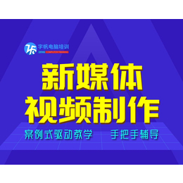 合肥视频制作培训课程 合肥影视制作课程 字帆视频培训