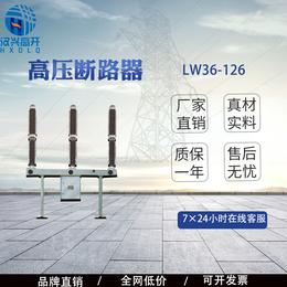 生产厂家LW36-126户外高压断路器