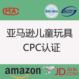 亚马逊CPC证书CPC报告的流程周期费用