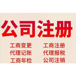 公司注册代理记账注销变更出口退税内外资注册缩略图