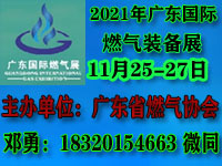 2021广东国际燃气技术装备展览会