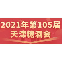 2021年天津糖酒会