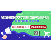 2021中国义乌国际物流博览会