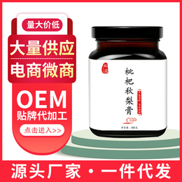 厂家贴牌枇杷秋梨膏分销膏滋oem代加工秋梨膏缩略图