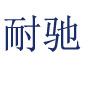 耐驰（天津）环保技术有限公司