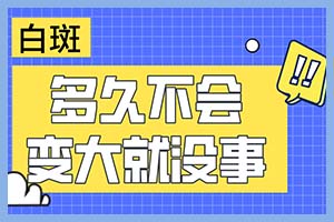 治白同时一定要注重患者的心理调节