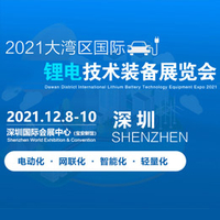 2021大湾区深圳国际锂电技术装备展览会