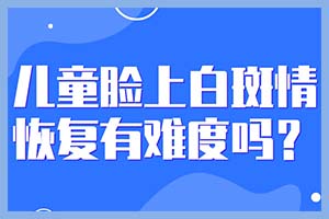 白癜风患者在治疗时候会有哪些特殊需求