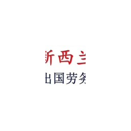 出国劳务中介公司直招月薪5万包食宿劳务输出